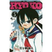 ＲＹＯＫＯ　　　５ / 三ツ橋　快人　著 | 京都 大垣書店オンライン