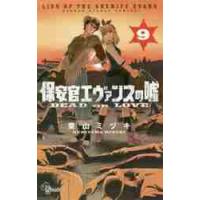 保安官エヴァンスの嘘　ＤＥＡＤ　ＯＲ　ＬＯＶＥ　９ / 栗山　ミヅキ　著 | 京都 大垣書店オンライン