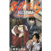 あおざくら　防衛大学校物語　１４ / 二階堂ヒカル | 京都 大垣書店オンライン