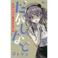 だがしなど〜未収録作品＆イラスト集〜 / コトヤマ | 京都 大垣書店オンライン