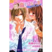 今日、恋をはじめます　初恋のプレリュード / 高瀬　ゆのか　著 | 京都 大垣書店オンライン