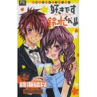 好きです鈴木くん！！　カーテンコール　小説オリジナルストーリー / 時海　結以　著 | 京都 大垣書店オンライン