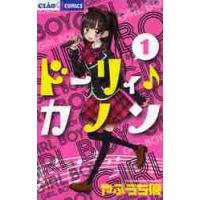 ドーリィ♪カノン　　　１ / やぶうち　優　著 | 京都 大垣書店オンライン