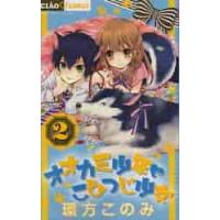 オオカミ少年・こひつじ少女　　　２ / 環方　このみ　著 | 京都 大垣書店オンライン