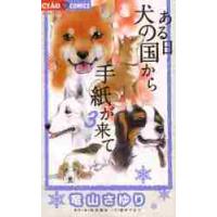 ある日　犬の国から手紙が来て　　　３ / 竜山　さゆり　画 | 京都 大垣書店オンライン