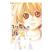 ３７．５℃（さんじゅうななどごぶ）の涙　１ / 椎名　チカ　著 | 京都 大垣書店オンライン