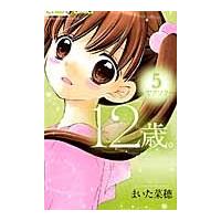 １２歳。　　　５ / まいた　菜穂　著 | 京都 大垣書店オンライン