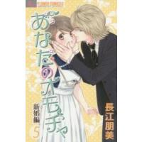 あなたのオモチャ　新婚編　　　５ / 長江　朋美　著 | 京都 大垣書店オンライン