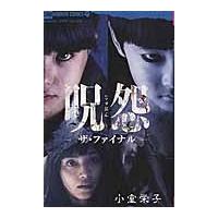 呪怨−ザ・ファイナル− / 小室　栄子　著 | 京都 大垣書店オンライン