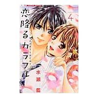 恋降るカラフル〜ぜんぶキミとはじめて　４ / 水瀬　藍　著 | 京都 大垣書店オンライン