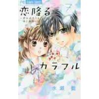 恋降るカラフル?ぜんぶキミとはじめて　７ / 水瀬　藍　著 | 京都 大垣書店オンライン