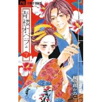 青楼オペラ　　　７ / 桜小路　かのこ　著 | 京都 大垣書店オンライン