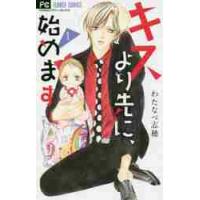 キスより先に、始めます　　　１ / わたなべ　志穂　著 | 京都 大垣書店オンライン