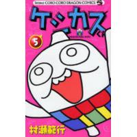 ケシカスくん　　　５ / 村瀬範行 | 京都 大垣書店オンライン