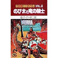 大長編ドラえもん　８　のび太と竜の騎士 / 藤子・Ｆ・不二雄 | 京都 大垣書店オンライン