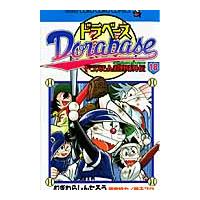 ドラベース　ドラえもん超野球外伝　　１８ / むぎわら　しんたろう | 京都 大垣書店オンライン