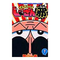 でんぢゃらすじーさん邪　　　１ / 曽山　一寿　著 | 京都 大垣書店オンライン