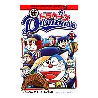 新ドラベース　　　２ / むぎわら　しんたろう | 京都 大垣書店オンライン