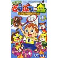 とびだせどうぶつの森　はりきり村長イッペー！　１ / 大崎　亮平　著 | 京都 大垣書店オンライン