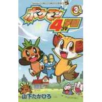 ポケモン４コマ学園　　　３ / 山下　たかひろ　著 | 京都 大垣書店オンライン