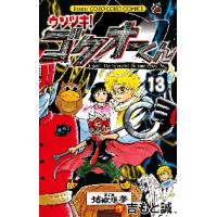 ウソツキ！ゴクオーくん　Ａ　ｓｍａｌｌ　ｌｉｅ　ｉｓ　ｕｓｅｆｕｌ　ｉｎ　ｓｏｍｅ　ｃａｓｅｓ．　１３ / 吉もと　誠　著 | 京都 大垣書店オンライン