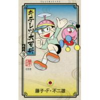 キテレツ大百科　巻之３ / 藤子・Ｆ・不二雄 | 京都 大垣書店オンライン
