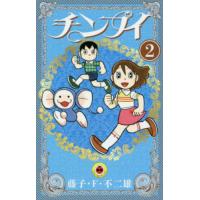 チンプイ　２ / 藤子・Ｆ・不二雄／著 | 京都 大垣書店オンライン