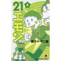 ２１エモン　４ / 藤子・Ｆ・不二雄 | 京都 大垣書店オンライン