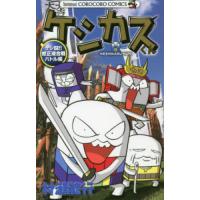 ケシカスくん　ケシ闘！！修正液合戦バトル編 / 村瀬範行 | 京都 大垣書店オンライン