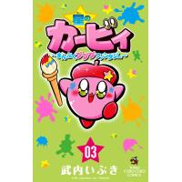星のカービィ　まんぷくプププファンタジー　０３ / 武内いぶき | 京都 大垣書店オンライン