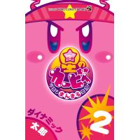 星のカービィ　今日もまんまる日記！　２ / ダイナミック太 | 京都 大垣書店オンライン