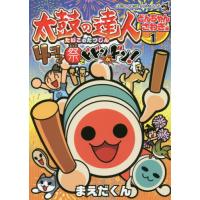 太鼓の達人　４コマ祭でドドンがドン！　１ / まえだくん　著 | 京都 大垣書店オンライン
