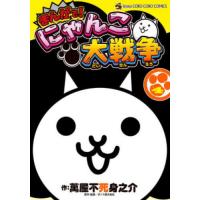 まんがで！にゃんこ大戦争　４ / 萬屋不死身之介 | 京都 大垣書店オンライン