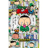 マジで！！まじめくん！　　１１ / 土田　しんのすけ　著 | 京都 大垣書店オンライン