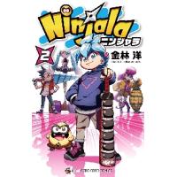 Ｎｉｎｊａｌａ　ニンジャラ　２ / 金林　洋　著 | 京都 大垣書店オンライン