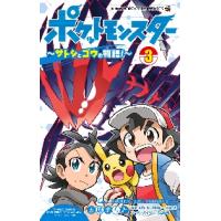 ポケットモンスター〜サトシとゴウの物　３ / 五味　まちと　著 | 京都 大垣書店オンライン