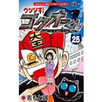 ウソツキ！ゴクオーくん　Ａ　ｓｍａｌｌ　ｌｉｅ　ｉｓ　ｕｓｅｆｕｌ　ｉｎ　ｓｏｍｅ　ｃａｓｅｓ．　２５ / 吉もと　誠　著 | 京都 大垣書店オンライン