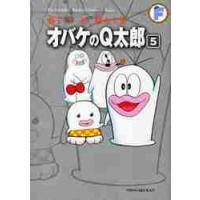 藤子・Ｆ・不二雄大全集　〔２−５〕 / 藤子・Ｆ・不二雄　著 | 京都 大垣書店オンライン