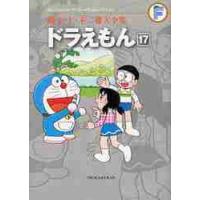 藤子・Ｆ・不二雄大全集　〔３−１７〕 / 藤子・Ｆ・不二雄　著 | 京都 大垣書店オンライン