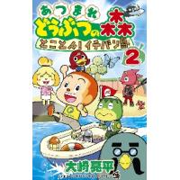 あつまれどうぶつの森とことん！イチバン島　２ / 大崎　亮平　著 | 京都 大垣書店オンライン