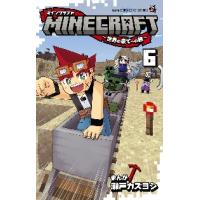 ＭＩＮＥＣＲＡＦＴ〜世界の果てへの旅　６ / 瀬戸カズヨシ | 京都 大垣書店オンライン