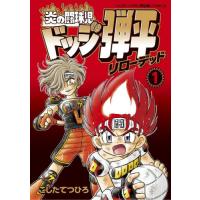 炎の闘球児　ドッジ弾平　リローデッド　１ / こしたてつひろ | 京都 大垣書店オンライン