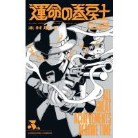 運命の巻戻士　５ / 木村風太 | 京都 大垣書店オンライン