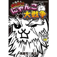 まんがで！にゃんこ大戦争　１３ / 萬屋不死身之介 | 京都 大垣書店オンライン