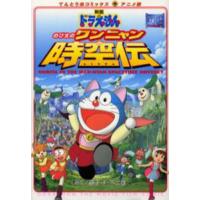 ★映画ドラえもんのび太のワンニャン時空伝 映画ドラえもん のび太のワンニャン時空伝 | | 1件のレビュー | 絵本