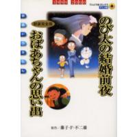 新装完全版　映画ドラえもん　のび太の結婚 / 藤子・Ｆ・不二雄 | 京都 大垣書店オンライン