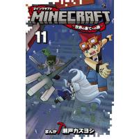 ＭＩＮＥＣＲＡＦＴ〜世界の果てへの旅〜　１１ / 瀬戸カズヨシ | 京都 大垣書店オンライン