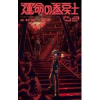 運命の巻戻士　９ / 木村風太 | 京都 大垣書店オンライン
