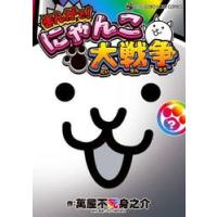 にゃんこ大戦争 漫画のおすすめ人気商品一覧 通販 - Yahoo!ショッピング