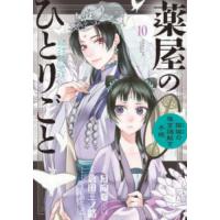 薬屋のひとりごと　猫猫の後宮謎解き手帳　１０ / 日向夏 | 京都 大垣書店オンライン